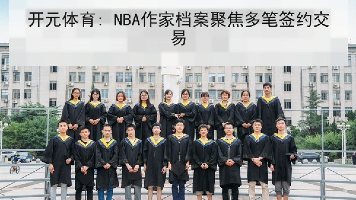 开元体育: NBA作家档案聚焦多笔签约交易 开元体育: NBA作家档案聚焦多笔签约交易